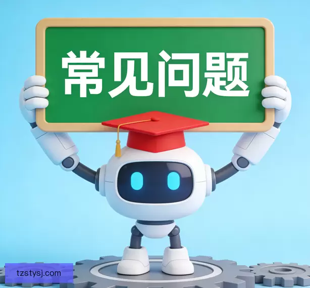 常见问题
